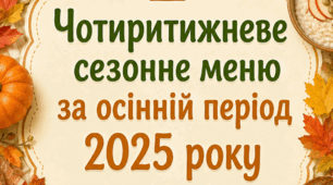 Меню чотиритижневе осінь 2025 ,в форматі ексель, затверджене Держпроспоживслужбою