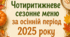 Меню чотиритижневе осінь 2025 ,в форматі ексель, затверджене Держпроспоживслужбою