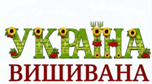 ДЕНЬ ВИШИВАНКИ 💙💛 Святкова розтяжка-напис «Україна вишивана!»: великі літери з українським орнаментом (формат А4)