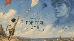 Ромен Гарі. «Повітряні змії».