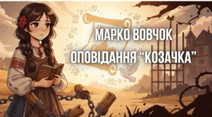 Озвучена відеопрезентація до уроку української літератури в 9 класі "Урок позакласного читання. Марко Вовчок. Оповідання «Козачка» зі збірки «Народні оповідання»"