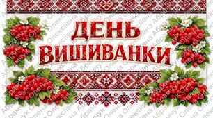 ДЕНЬ ВИШИВАНКИ 💙💛 Розтяжка (плакат-вивіска)"З днем вишиванки"