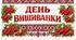 ДЕНЬ ВИШИВАНКИ 💙💛 Розтяжка (плакат-вивіска)"З днем вишиванки"
