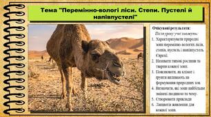 Перемінно-вологі ліси. Степи. Пустелі й напівпустелі Євразії. Географія. 7 клас. До підручника Кобернік С. та ін.