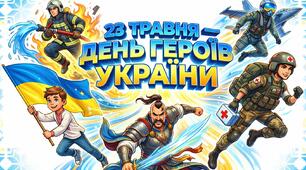 Презентація "23 травня. День Героїв.