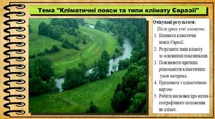 Кліматичні пояси та типи клімату Євразії. Географія. 7 клас. До підручника Кобернік С. та ін.