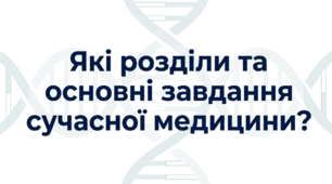 Розділи та основні завдання сучасної медицини