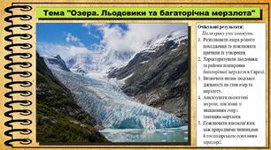 Озера. Льодовики та багаторічна мерзлота Євразії. Географія. 7 клас. До підручника Кобернік С. та ін.
