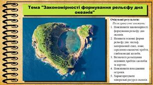Закономірності формування рельєфу дна океанів. Географія. 7 клас. До підручника Кобернік С. та ін.