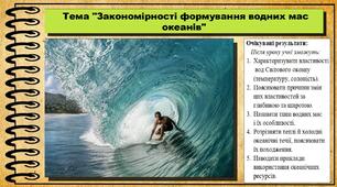 Закономірності формування водних мас океанів. Географія. 7 клас. До підручника Кобернік С. та ін.