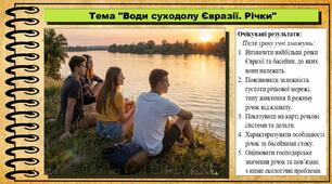 Води суходолу Євразії. Річки. Географія. 7 клас. До підручника Кобернік С. та ін.