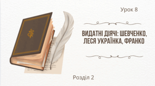 Видатні діячі: Шевченко, Леся Українка, Франко