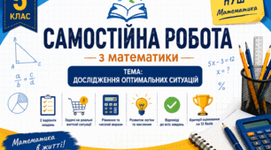 Самостійна робота з математики для 5 класу на тему «Дослідження оптимальних ситуацій"