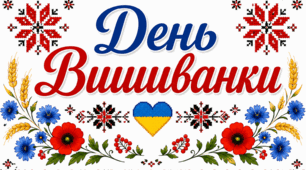Матеріали до  дня Вишиванки
