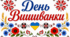 День Вишиванки. Матеріали до  дня Вишиванки