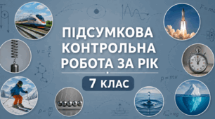 Підсумкова контрольна робота з фізики 7 клас (НУШ, екстернат) за рік 2026 | Групи результатів + відповіді та розв’язки