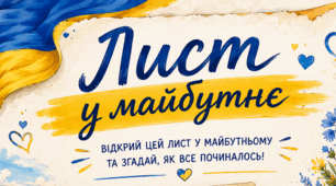 💌 «Лист собі у майбутнє»