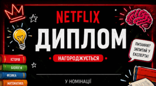 Дипломи для випускників у стилі Netflix 2026
