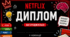 Дипломи для випускників у стилі Netflix 2026