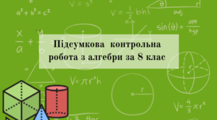 Підсумкова контрольна робота з алгебри за 8 клас