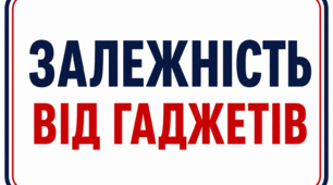 Залежність дитини від гаджетів