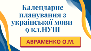 КАЛЕНДАРНЕ ПЛАНУВАННЯ із ГР (індивідуальна форма навчання). Українська мова 9 кл.НУШ. АВРАМЕНКО О.М. (70 год /2 год на тиждень)
