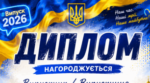 Дипломи для випускників 2026