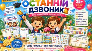 Останній дзвоник у початковій школі | Великий printable bundle | Сценарій, дипломи, гірлянда, ігри, чеклисти