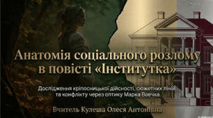 Анатомія соціального розлому: концептуальний аналіз повісті Марка Вовчка «Інститутка» (презентація + кейс для дискусії).