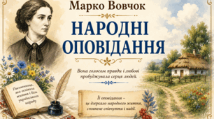 Загальнолюдське та національне значення «Народних оповідань» Марка Вовчка: підсумковий урок (кейс-постер + робочий аркуш).