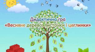 Дидактична гра «Весняне дерево, листочки і цеглинки»