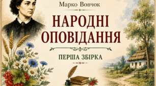 Перша книга «Народних оповідань» Марка Вовчка (1857): Літературний дебют та викриття кріпосницької дійсності (кейс-постер + робочий аркуш).
