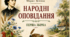 Перша книга «Народних оповідань» Марка Вовчка (1857): Літературний дебют та викриття кріпосницької дійсності (кейс-постер + робочий аркуш).