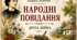 Друга книга «Народних оповідань» Марка Вовчка (1862): психологізм, нові теми та художня зрілість (кейс-постер + робочий аркуш).