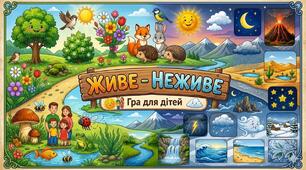 Гра "ЖИВЕ НЕЖИВЕ"