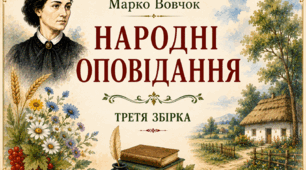 Третя книга «Народних оповідань» Марка Вовчка (1865): Творча зрілість, філософські роздуми та підсумок літературного шляху (постер + робочий аркуш).