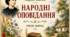 Третя книга «Народних оповідань» Марка Вовчка (1865): Творча зрілість, філософські роздуми та підсумок літературного шляху (постер + робочий аркуш).