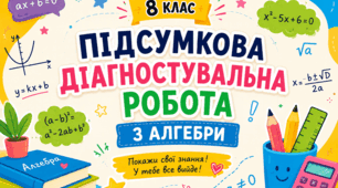 Підсумкова діагностувальна робота з алгебри за 8 клас