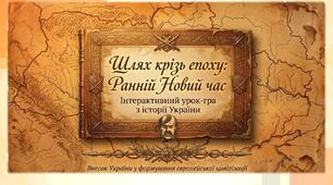 Узагальнення курсу історії України Ранньомодерної доби