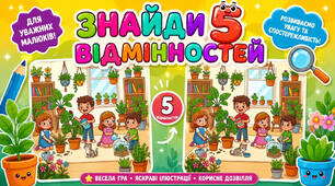 Знайди п'ять відмінностей
