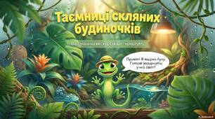 Презентація "Вітруальна екскурсія до тераріуму"