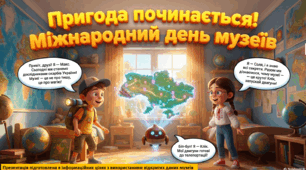 Презентація ранкової зустрічі до Дня музеїв "Неймовірна мандрівка музеями України"