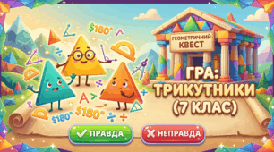 Вікторина (правда/неправда). Повторення. Трикутники. 7 клас.