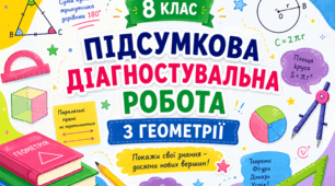 Підсумкова діагностувальна робота з геометрії за 8 клас