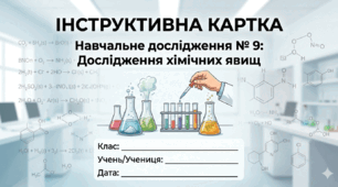 Навчальне дослідження № 9 «Дослідження хімічних явищ»