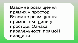Взаємне розміщення прямих у просторі. Взаємне розміщення прямої і площини у просторі. Ознака паралельності прямої і площини.