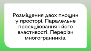 Розміщення двох площин у просторі. Паралельне проєкціювання і його властивості. Перерізи многогранників.