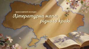 Конкурс: напишіть про письменника рідного краю та отримайте книжковий сертифікат