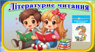 Притча „Гостинець з дороги“.