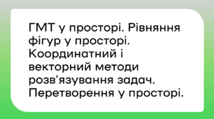 ГМТ у просторі. Рівняння фігур у просторі. Координатний і векторний методи розв’язування задач. Перетворення у просторі.